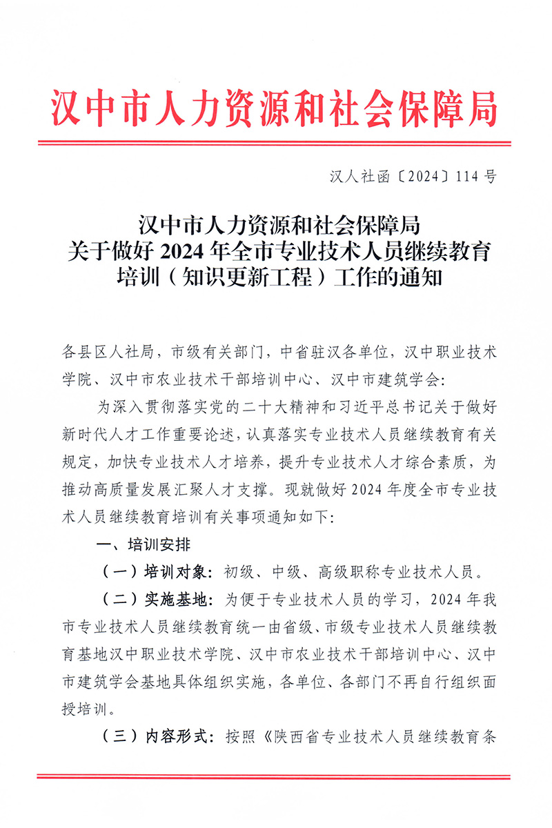 关于做好2024年全市专业技术人员继续教育培训（知识更新工程）工作的通知