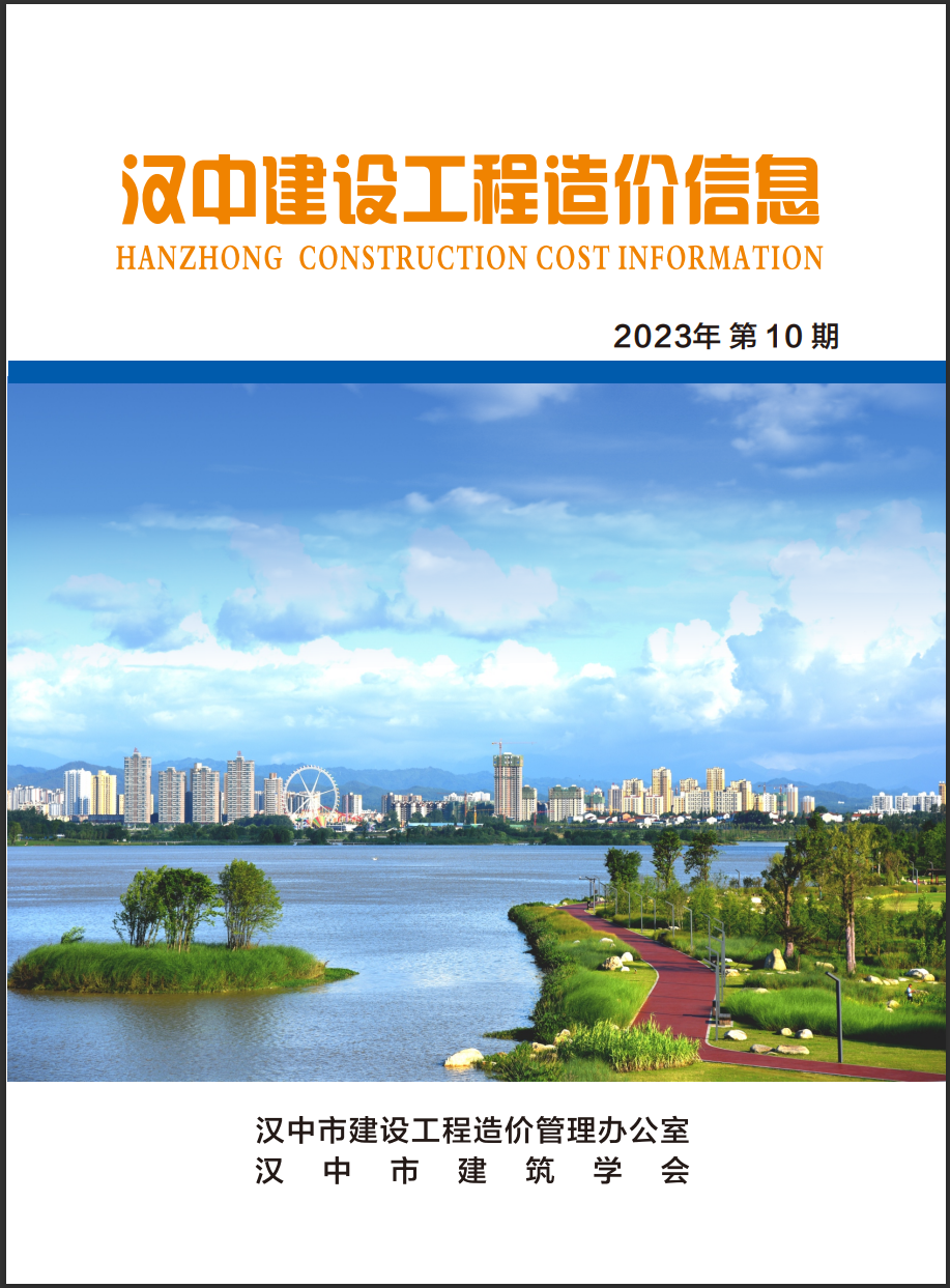 汉中建设工程造价信息 2023年第10期