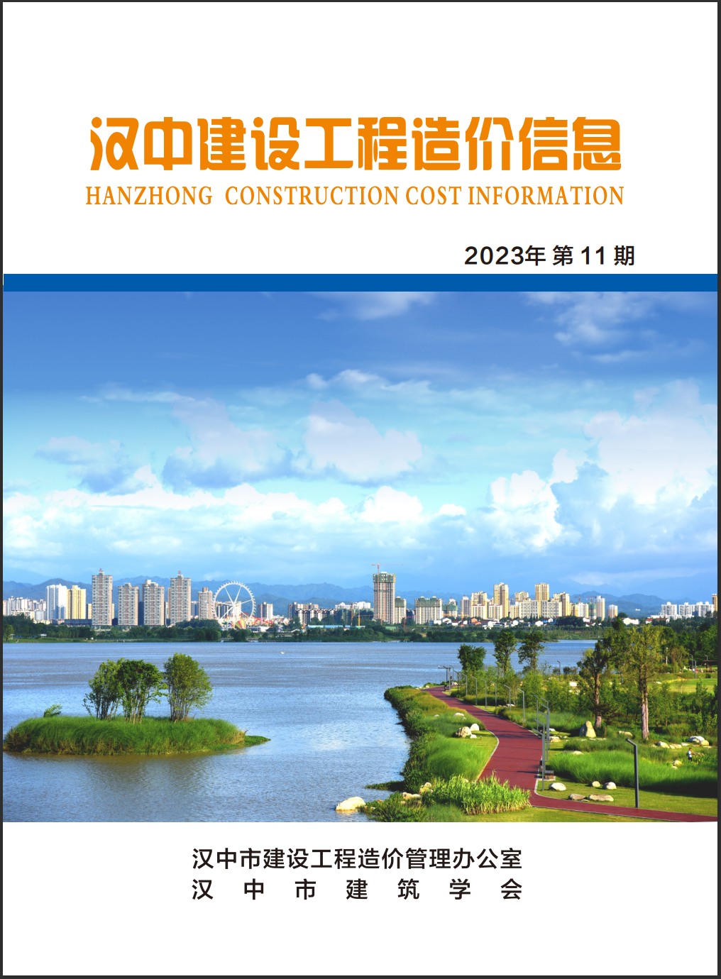 汉中建设工程造价信息 2023年第11期