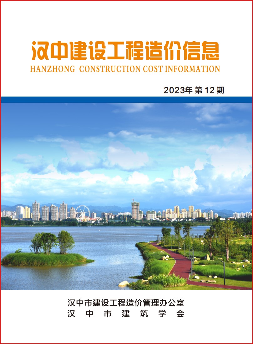 汉中建设工程造价信息 2023年第12期