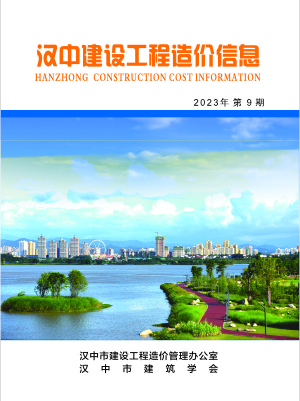 汉中建设工程造价信息 2023年第9期