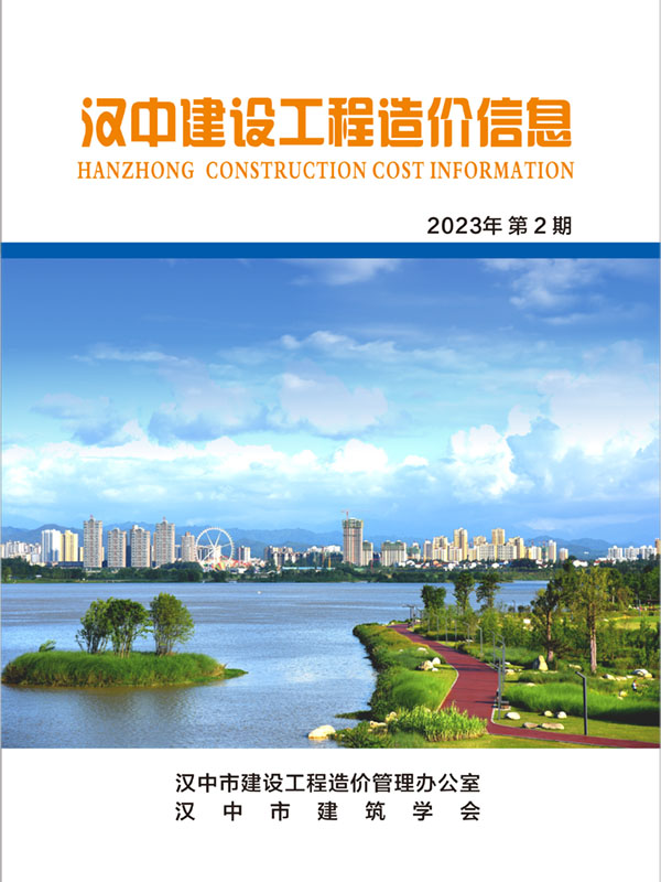 汉中建设工程造价信息_2023年第2期