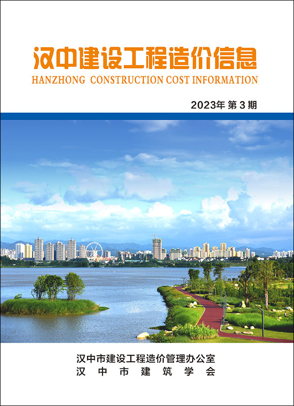 汉中建设工程造价信息_2023年第3期