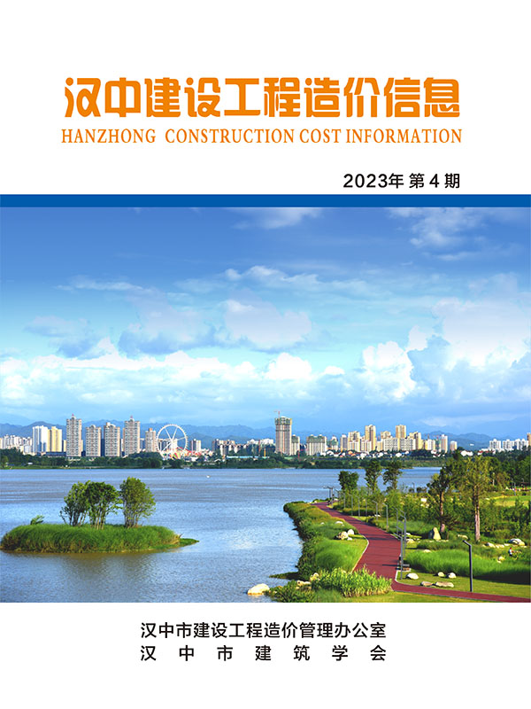汉中建设工程造价信息_2023年第4期