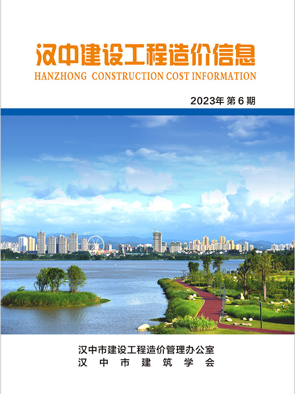 汉中建设工程造价信息 2023年第6期