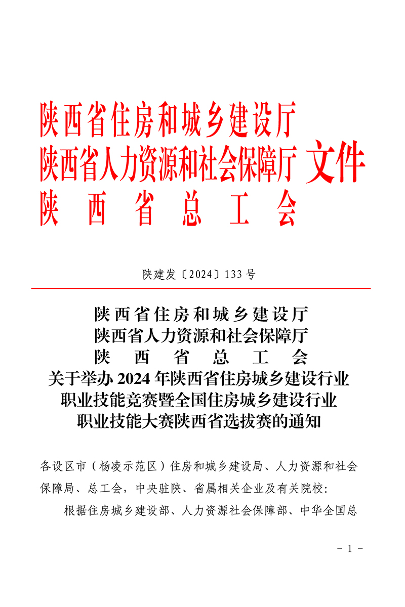 陕建发〔2024〕133号文