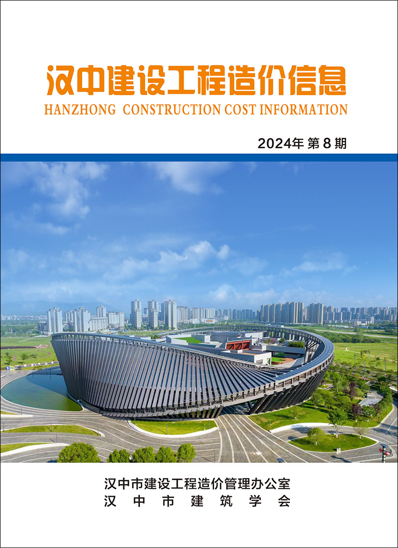 汉中建设工程造价信息 2024年第8期