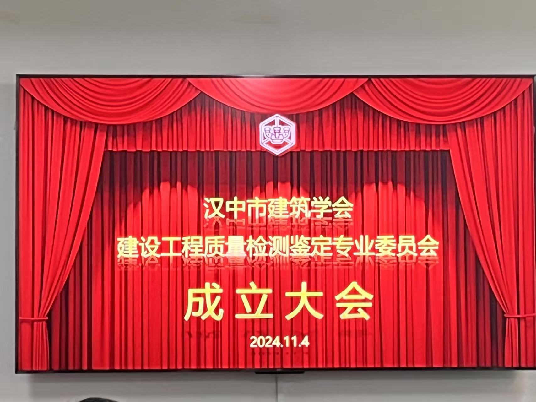 汉中市建筑学会召开建设工程质量检测鉴定专业委员会成立大会