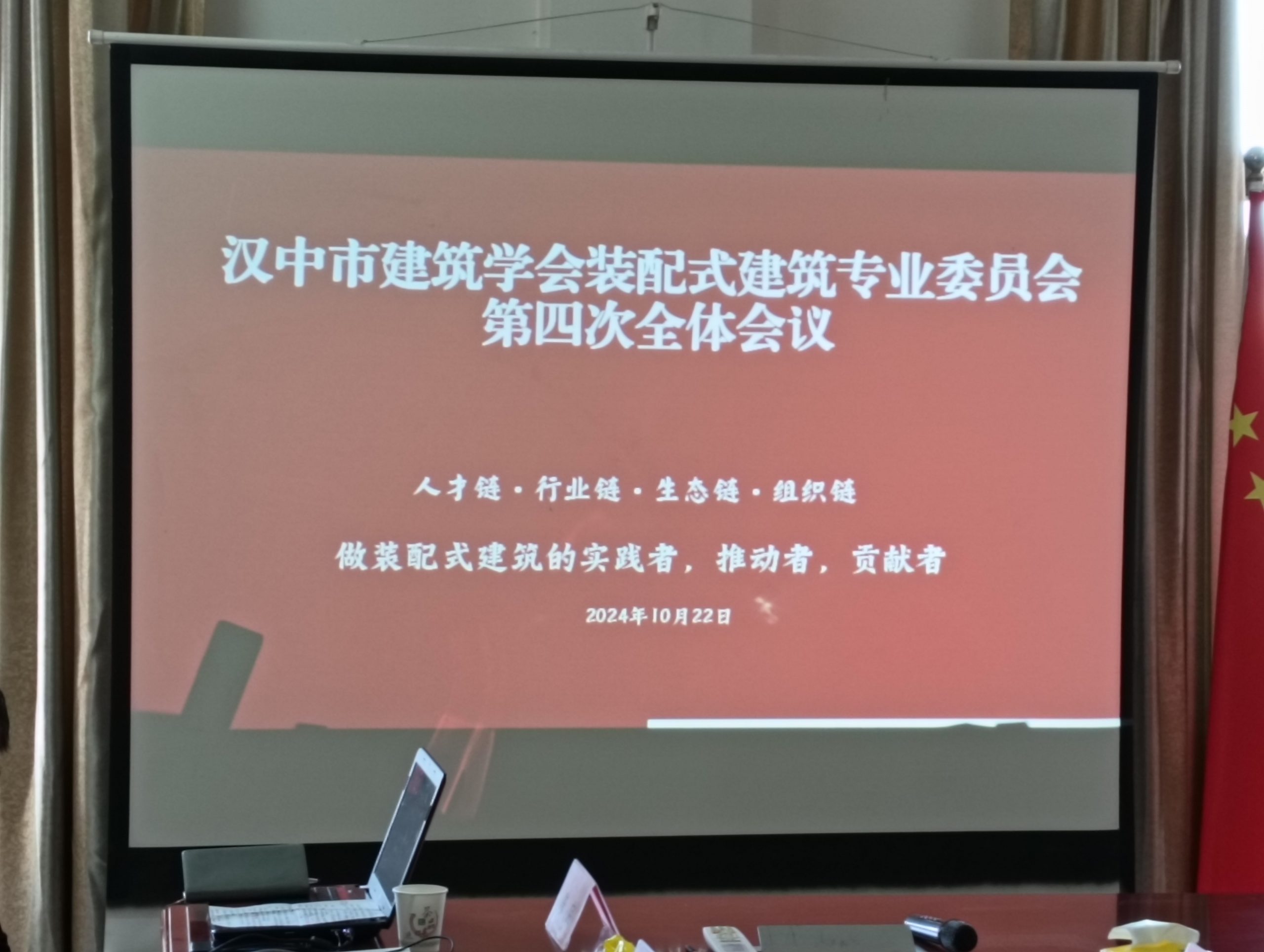 汉中市建筑学会装配式建筑专业委员会召开第四次会议