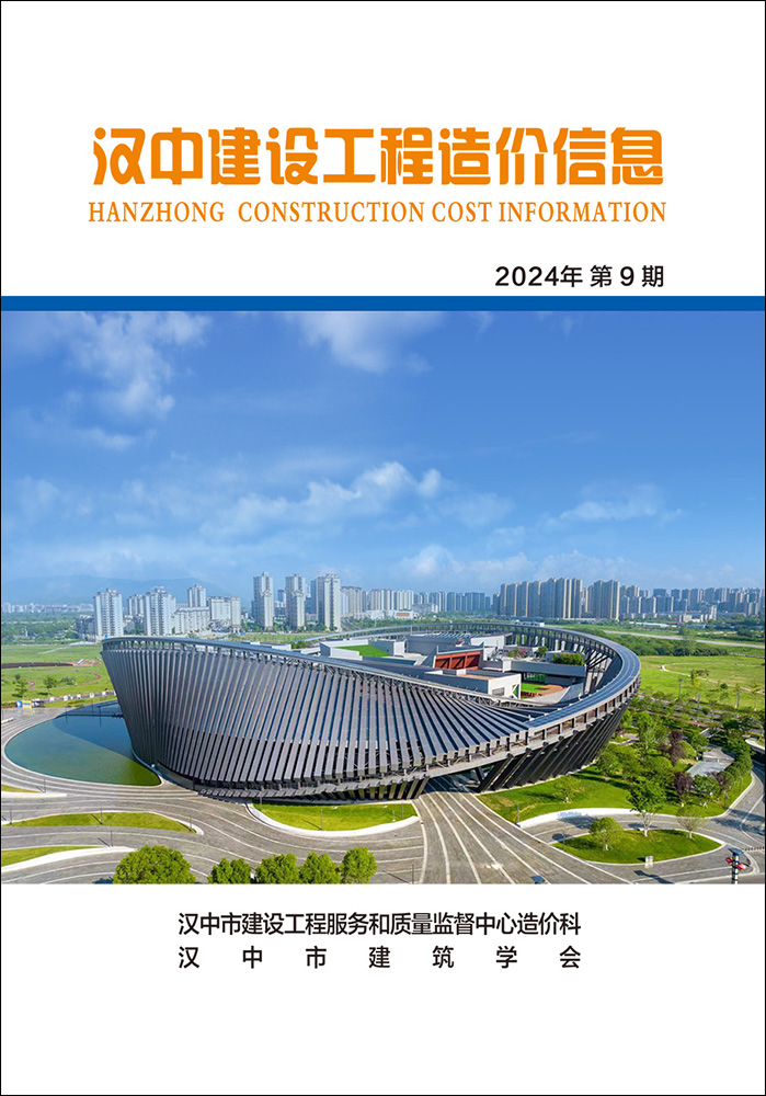 汉中建设工程造价信息 2024年第9期