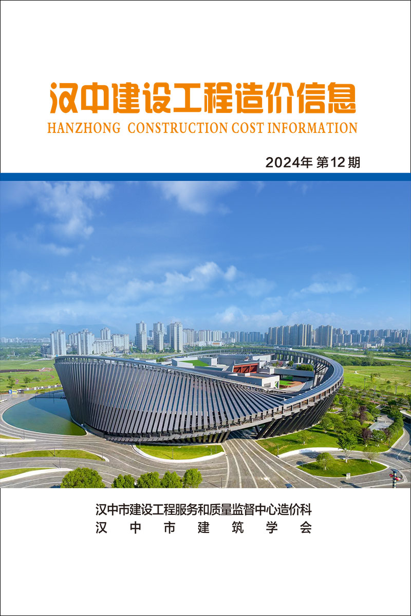 汉中建设工程造价信息 2024年第12期