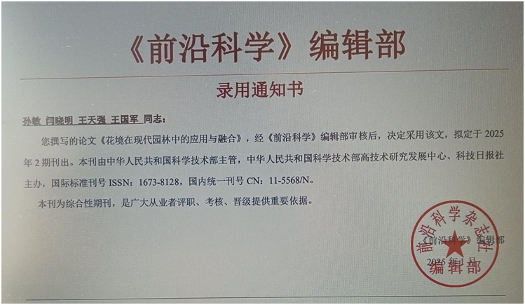 学会会员孙敏、闫晓明等人撰写的学术论文获国家级期刊《前沿科学》录用发表