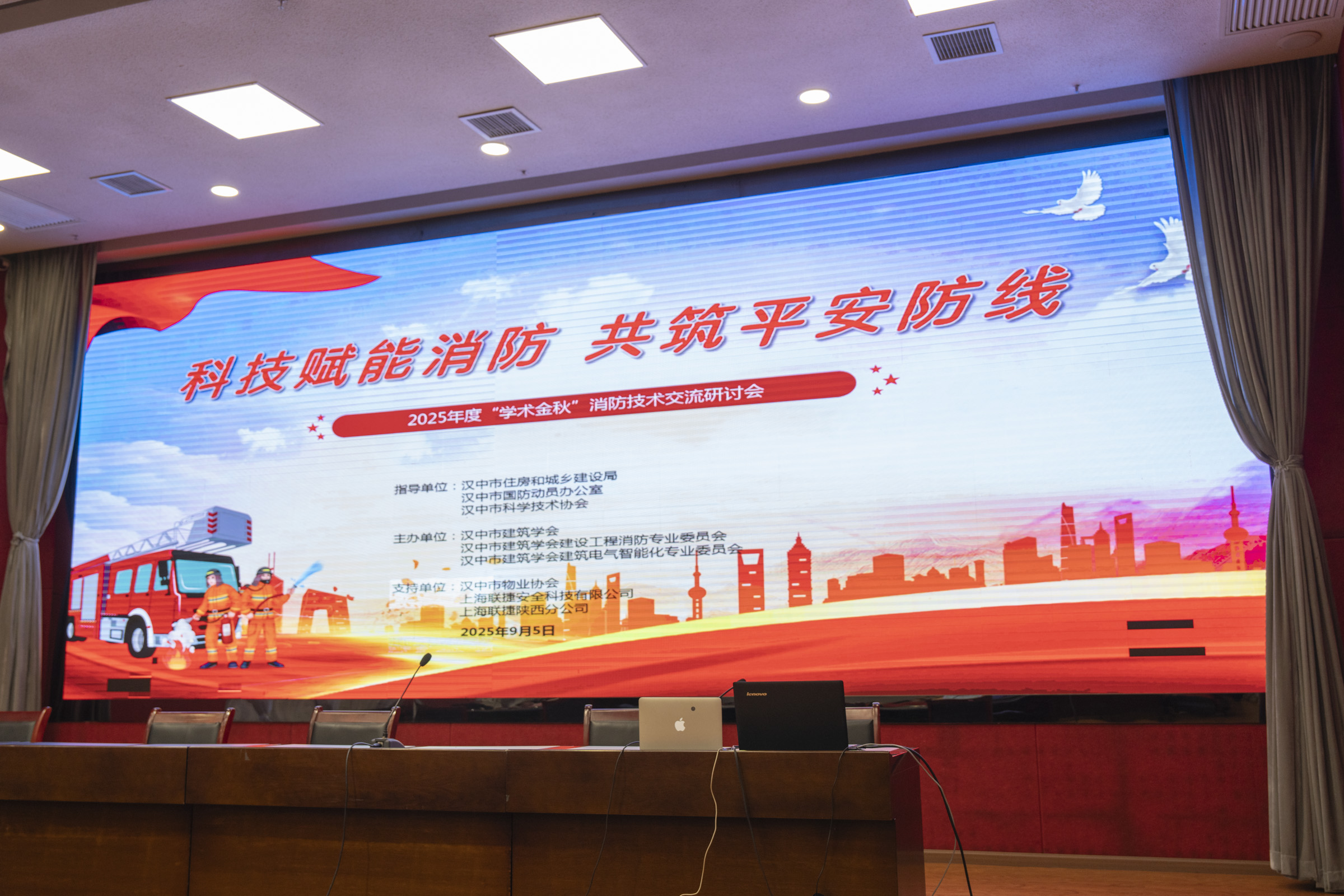 汉中市建筑学会举行“科技赋能消防、共筑平安防线”2025年度“学术金秋” 消防技术交流研讨会