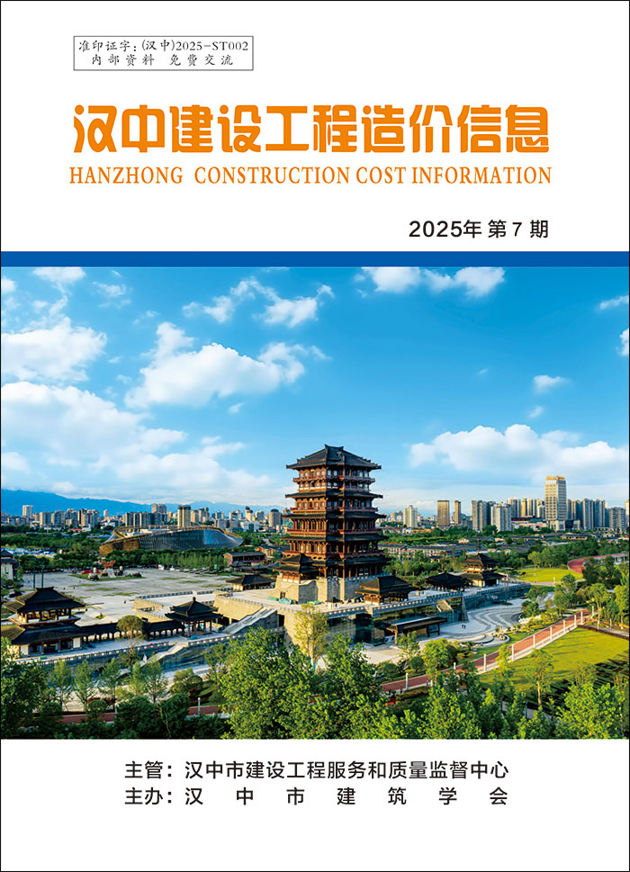 汉中建设工程造价信息 2025年第07期
