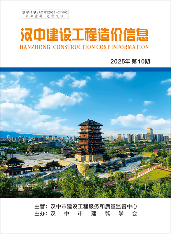 汉中建设工程造价信息 2025年第10期