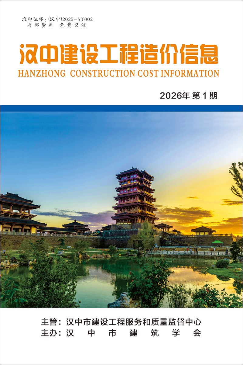 汉中建设工程造价信息 2026年第01期