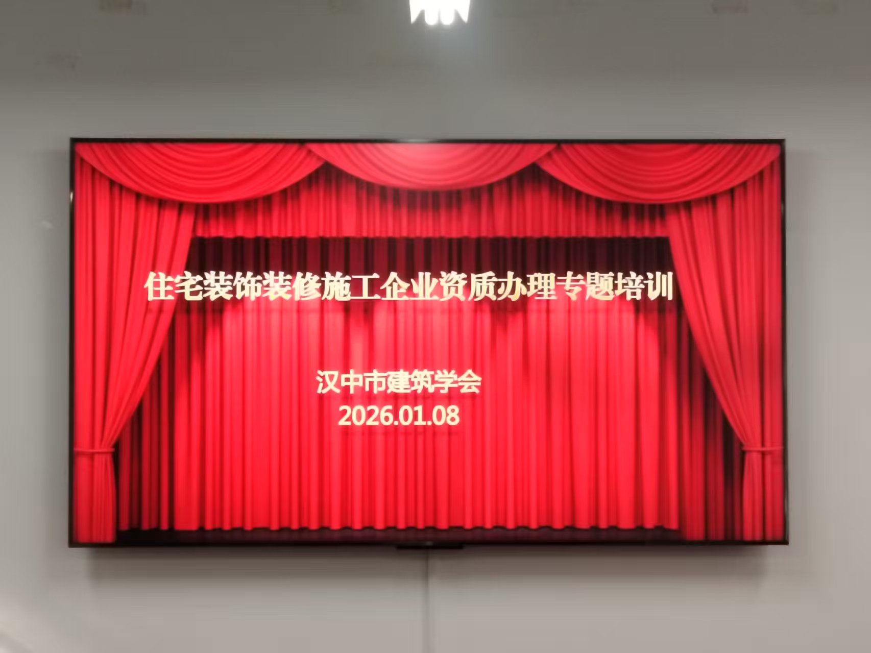 汉中市建筑学会举办住宅装饰装修施工企业资质办理专题培训
