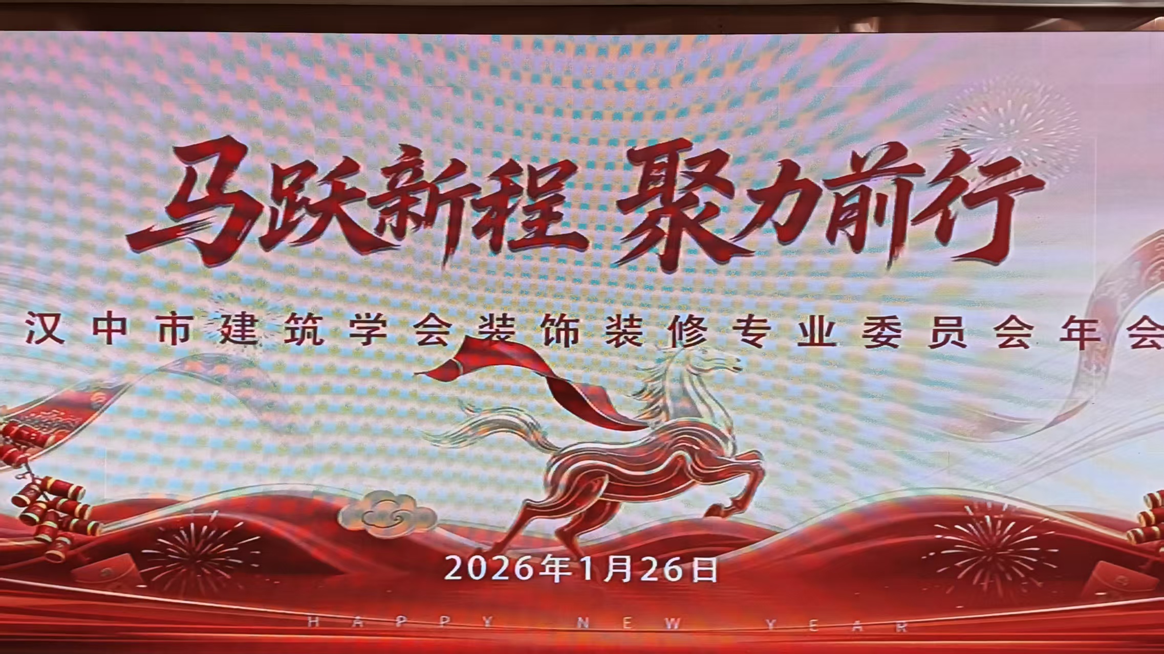 凝聚行业力量 共谋发展新篇—汉中市建筑学会装饰装修专委会举办主题年会