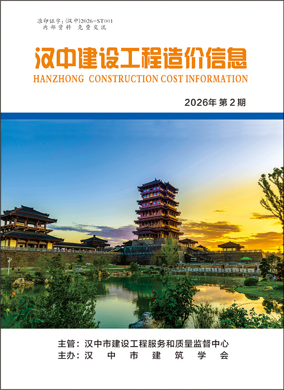 汉中建设工程造价信息 2026年第02期
