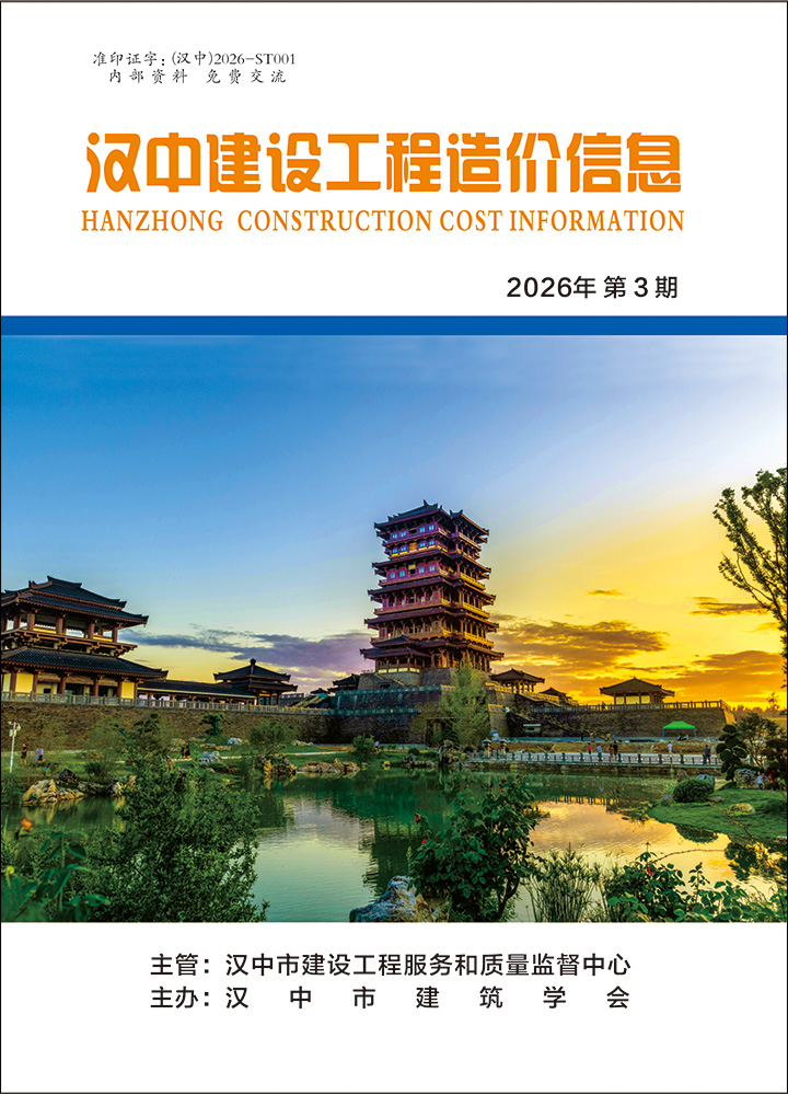 汉中建设工程造价信息 2026年第03期