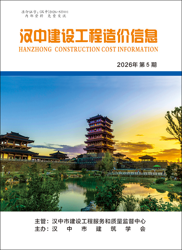 汉中建设工程造价信息 2026年第05期