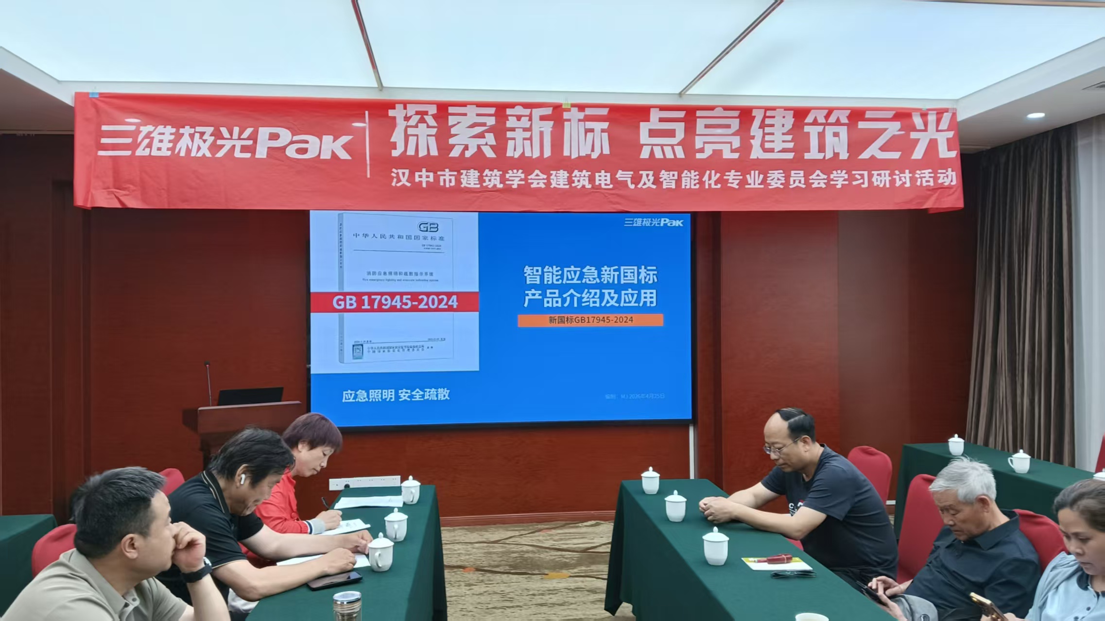 汉中市建筑学会电气智能化专委会举行照明技术应用学术交流会